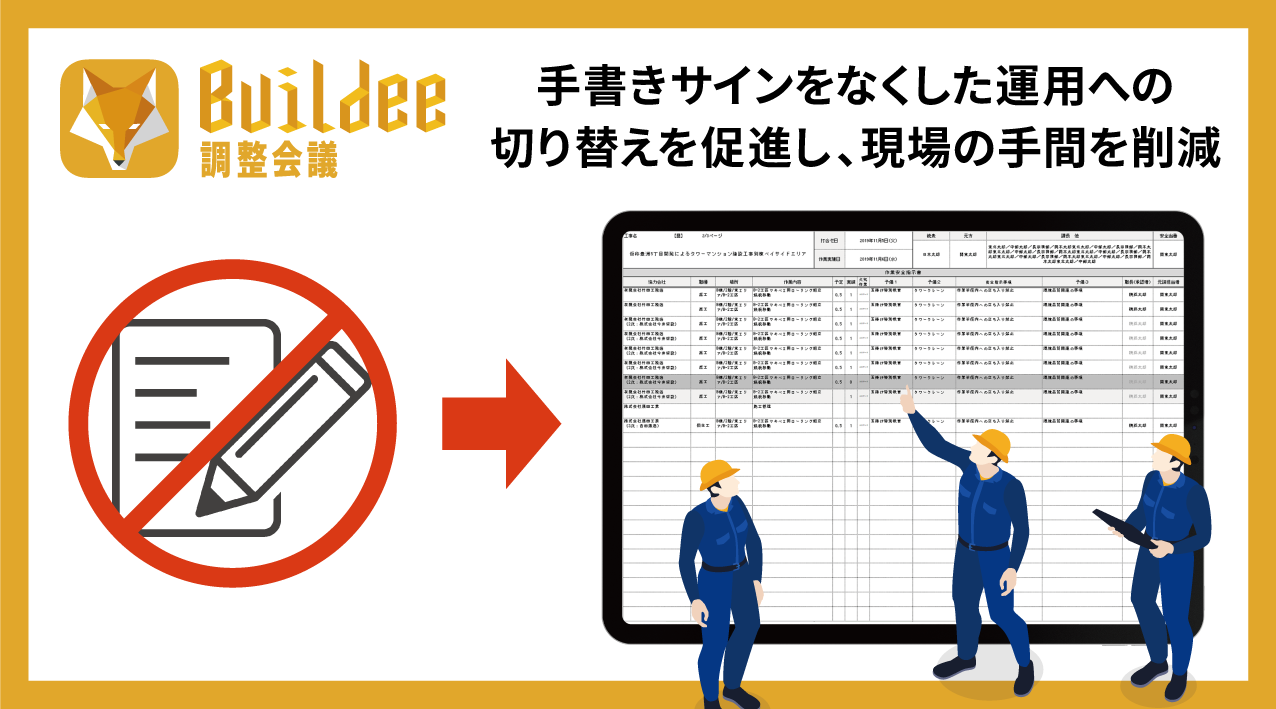 建設現場施工管理サービス「Buildee」　電子承認機能に対応した帳票をリリース　～電子承認機能を活用し現場の手書き業務を削減～