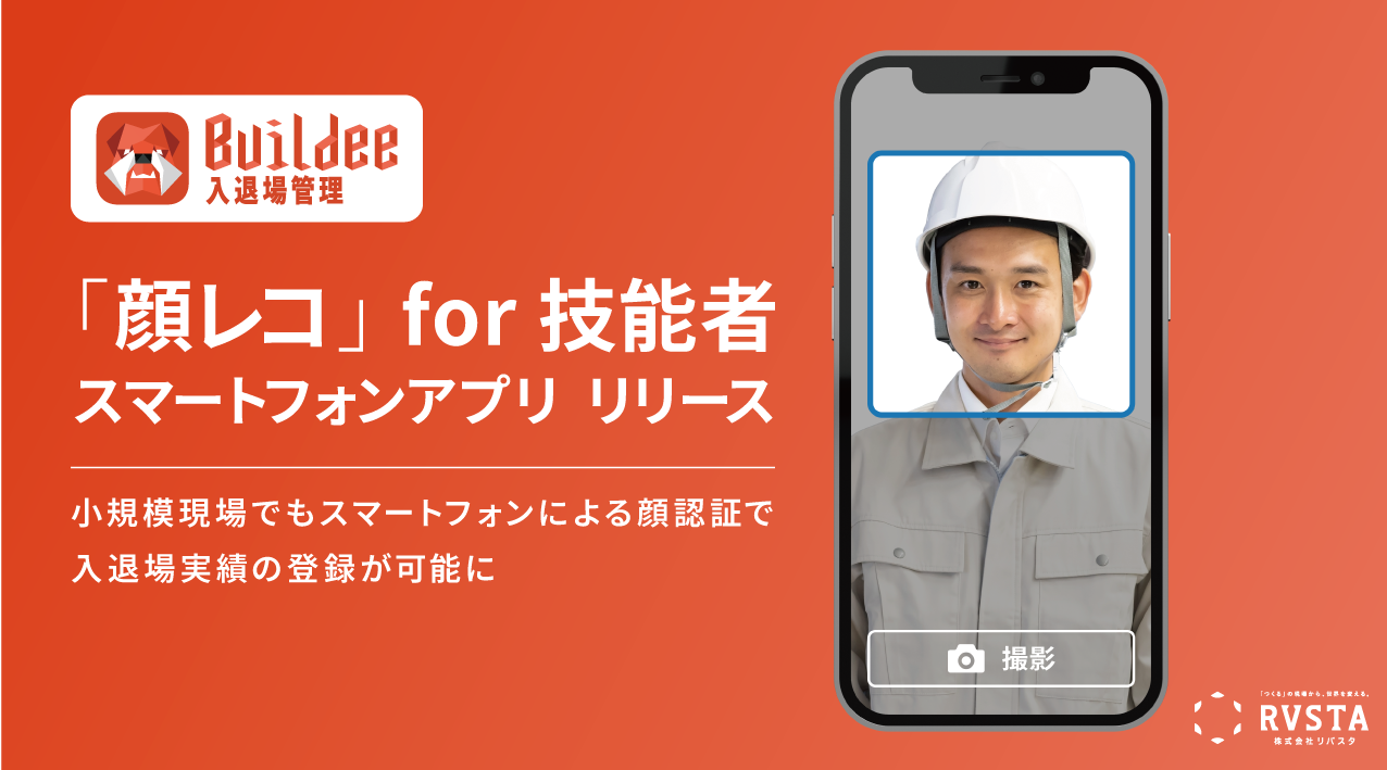 建設現場のための入退場管理スマートフォンアプリ　「Buildee入退場管理『顔レコ』for技能者」をリリース 　～小規模現場でも技能者のスマートフォンによる顔認証で入退場実績の登録が可能に～